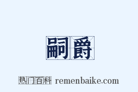 嗣爵是什么意思的图片